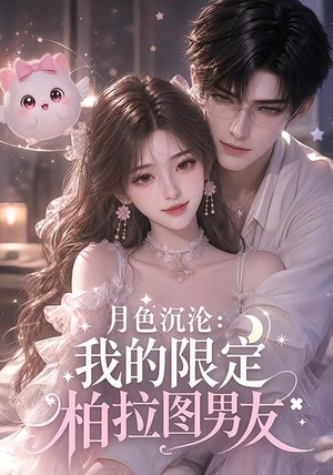 月色沉沦：我的限定柏拉图男友（104集）免费观看全集