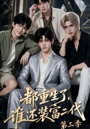 都重生了，谁还装富二代第三季（91集）爆款短剧追不停