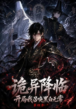诡异降临开局我召唤黑白无常第四季（80集）直接追到结尾