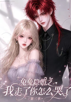 兔兔隐婚之我走了你怎么哭了第三季(86集) 兔兔隐婚之我走了你怎么哭了第三季(86集)一口气看完