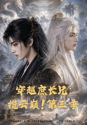 穿越庶长兄:揽云巅!第三季(132集) 穿越庶长兄:揽云巅!第三季(132集)短剧每日分享