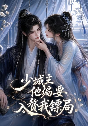 少城主他偏要入赘我镖局(33集) 少城主他偏要入赘我镖局(33集)短剧全集更精彩
