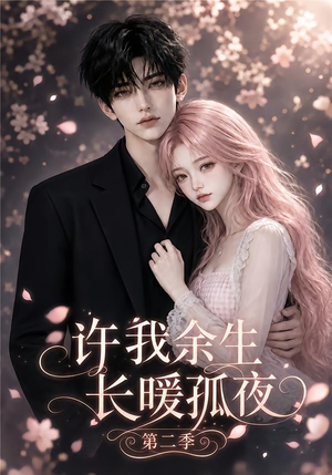 许我余生长暖孤夜第二季(98集) 许我余生长暖孤夜第二季(98集)360网盘观看