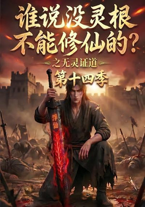 谁说没灵根不能修仙的?之无灵证道第十四季(90集) 谁说没灵根不能修仙的?之无灵证道第十四季(90集)全集