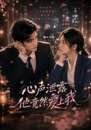 心声泄露他竟然爱上我(30集) 心声泄露他竟然爱上我(30集)我真的爱了