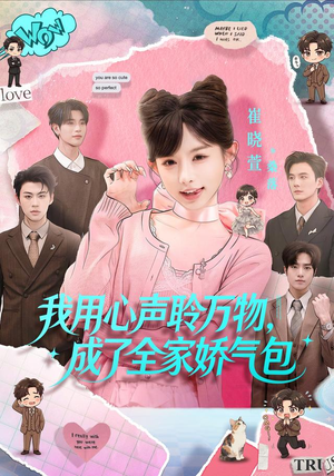 我用心声聆万物,成了全家娇气包(70集) 我用心声聆万物,成了全家娇气包(70集)火爆热门短剧