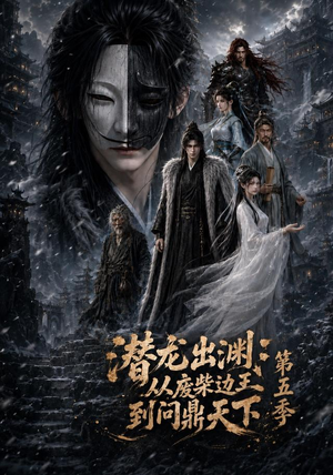 潜龙出渊:从废柴边王到问鼎天下第五季(61集) 潜龙出渊:从废柴边王到问鼎天下第五季(61集)红果免费短剧