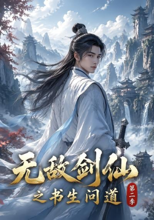 无敌剑仙之书生问道第二季(80集) 无敌剑仙之书生问道第二季(80集)河马免费短剧