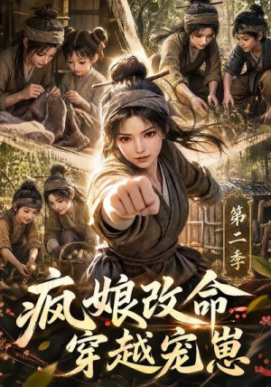 疯娘改命,穿越宠崽第二季(400集) 疯娘改命,穿越宠崽第二季(400集)第一集