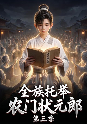 全族托举农门状元郎第三季(129集) 全族托举农门状元郎第三季(129集)短剧热门合集