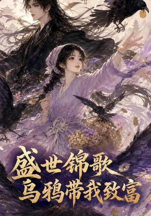 盛世锦歌:乌鸦带我致富(133集) 盛世锦歌:乌鸦带我致富(133集)演员表
