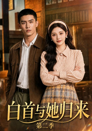 白首与她归来第二季(117集) 白首与她归来第二季(117集)最新热门短剧