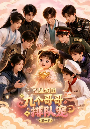 福星奶团,九个哥哥排队宠第一季(101集) 福星奶团,九个哥哥排队宠第一季(101集)热门短剧推广