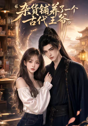 杂货铺养了一个古代王爷(31集) 杂货铺养了一个古代王爷(31集)短剧太好看