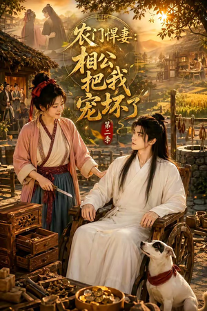 农门悍妻:相公把我宠坏了第二季(130集) 农门悍妻:相公把我宠坏了第二季(130集)精彩的短剧