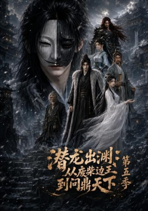 潜龙出渊:从废柴边王到问鼎天下第五季(61集) 潜龙出渊:从废柴边王到问鼎天下第五季(61集)热门了短剧