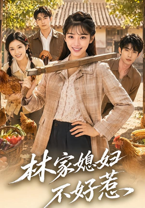 林家媳妇不好惹(50集) 林家媳妇不好惹(50集)短剧在线更新