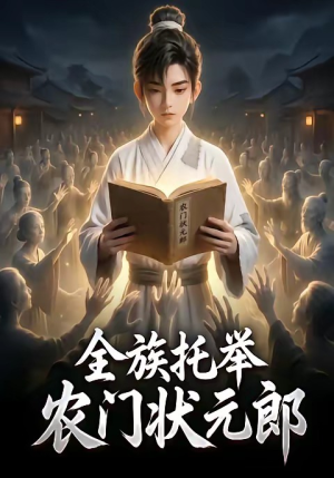 全族托举农门状元郎(133集) 全族托举农门状元郎(133集)精彩短剧热播