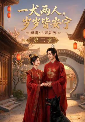 一犬两人,岁岁皆安宁第二季(80集) 一犬两人,岁岁皆安宁第二季(80集)好看的短剧电影