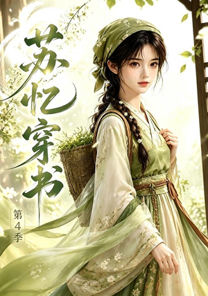 苏忆穿书第4季(61集) 苏忆穿书第4季(61集)甜宠短剧追到爽
