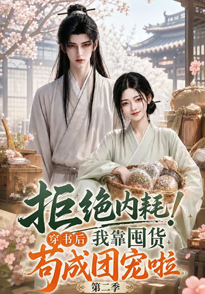 拒绝内耗!穿书后我靠囤货苟成团宠啦第二季(112集) 拒绝内耗!穿书后我靠囤货苟成团宠啦第二季(112集)免费观看全集