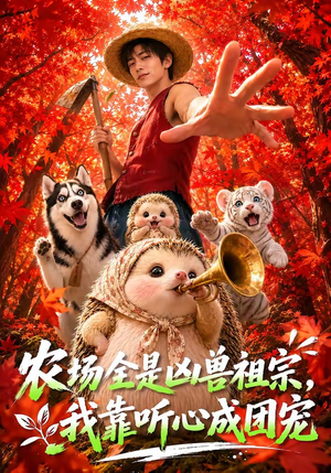 农场全是凶兽祖宗，我靠听心成团宠（60集）在哪里可以看