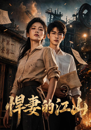 悍妻的江山(90集) 悍妻的江山(90集)精彩短剧上线