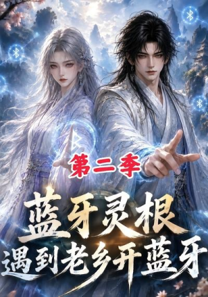 蓝牙灵根:遇到老乡开蓝牙第二季(166集) 蓝牙灵根:遇到老乡开蓝牙第二季(166集)热门短剧追到爽