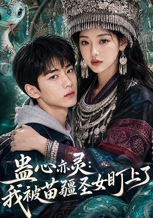 蛊心亦灵:我被苗疆圣女盯上了(141集) 蛊心亦灵:我被苗疆圣女盯上了(141集)一起追短剧吧
