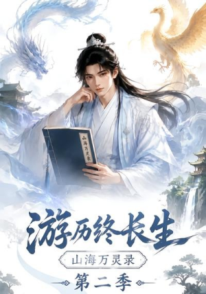 游历终长生，山海万灵录第二季（261集）全集
