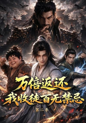 万倍返还,我收徒百无禁忌第二季(100集) 万倍返还,我收徒百无禁忌第二季(100集)最热门短剧来了