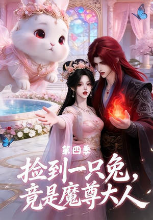 捡到一只兔,竟是魔尊大人第四季(43集) 捡到一只兔,竟是魔尊大人第四季(43集)女主角是谁