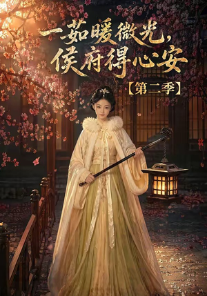 一茹暖微光,侯府得心安第二季(88集) 一茹暖微光,侯府得心安第二季(88集)短剧太精彩
