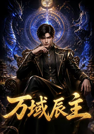 万域辰主(119集) 万域辰主(119集)今日最火短剧