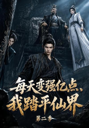 每天变强亿点,我踏平仙界第二季(307集) 每天变强亿点,我踏平仙界第二季(307集)热播短剧全集看