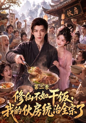 修仙不如干饭,我的伙房统治全宗了第二季(80集) 修仙不如干饭,我的伙房统治全宗了第二季(80集)这部短剧太好看