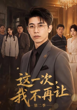 这一次,我不再让第二季(40集) 这一次,我不再让第二季(40集)高质量短剧推荐