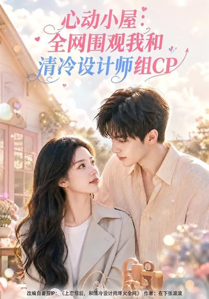 心动小屋:全网围观我和清冷设计师组CP(51集) 心动小屋:全网围观我和清冷设计师组CP(51集)热播短剧分享