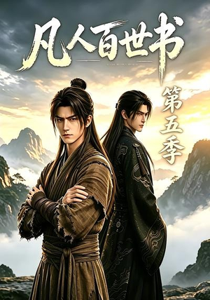 凡人百世书第五季(109集) 凡人百世书第五季(109集)民国短剧推荐