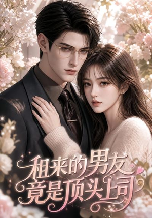 租来的男友竟是顶头上司(53集) 租来的男友竟是顶头上司(53集)这部短剧太好看