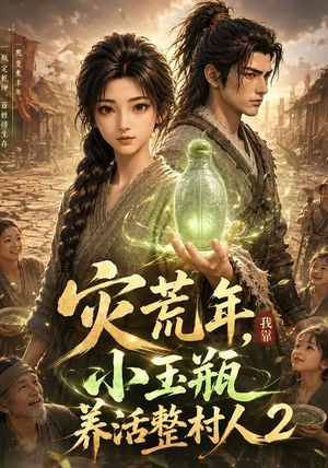 灾荒年,我靠小玉瓶养活整村人2(136集) 灾荒年,我靠小玉瓶养活整村人2(136集)最火的短剧