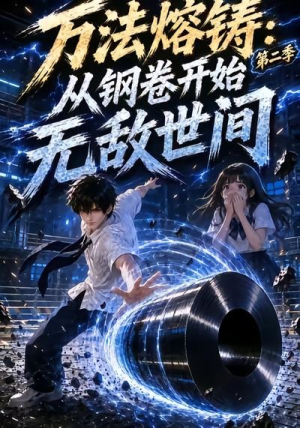 万法熔铸:从钢卷开始无敌世间第二季(161集) 万法熔铸:从钢卷开始无敌世间第二季(161集)短剧在线看