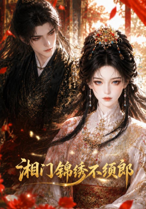 湘门锦绣不须郎(69集) 湘门锦绣不须郎(69集)精彩短剧片段