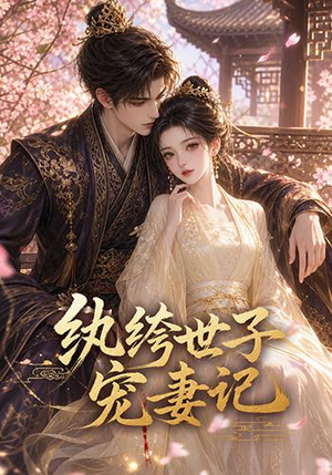 纨绔世子宠妻记(37集) 纨绔世子宠妻记(37集)精彩短剧免费看