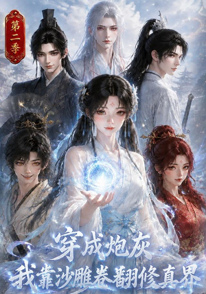 穿成炮灰我靠沙雕卷翻修真界第二季(142集) 穿成炮灰我靠沙雕卷翻修真界第二季(142集)热播短剧全集看