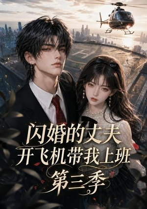闪婚的丈夫开飞机带我上班第三季(112集) 闪婚的丈夫开飞机带我上班第三季(112集)完整版