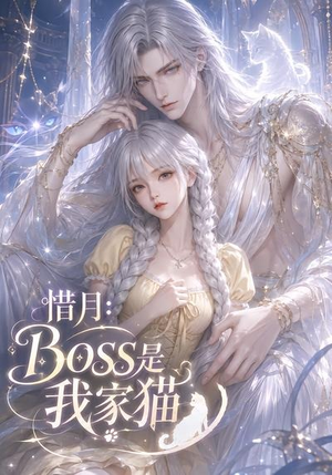 惜月:Boss是我家猫(30集) 惜月:Boss是我家猫(30集)超好看的短剧