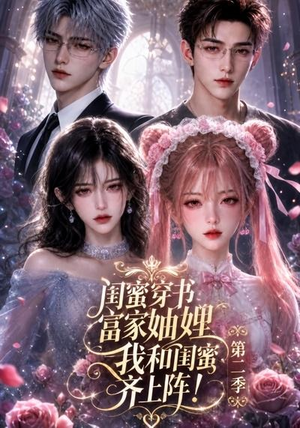 闺蜜穿书富家妯娌,我和闺蜜齐上阵!第二季(98集) 闺蜜穿书富家妯娌,我和闺蜜齐上阵!第二季(98集)看到了大结局