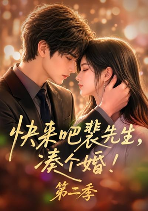 快来吧裴先生,凑个婚!第二季(84集) 快来吧裴先生,凑个婚!第二季(84集)百亿短剧抢先看