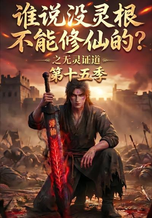 谁说没灵根不能修仙的?之无灵证道第十五季(107集) 谁说没灵根不能修仙的?之无灵证道第十五季(107集)每天短剧分享